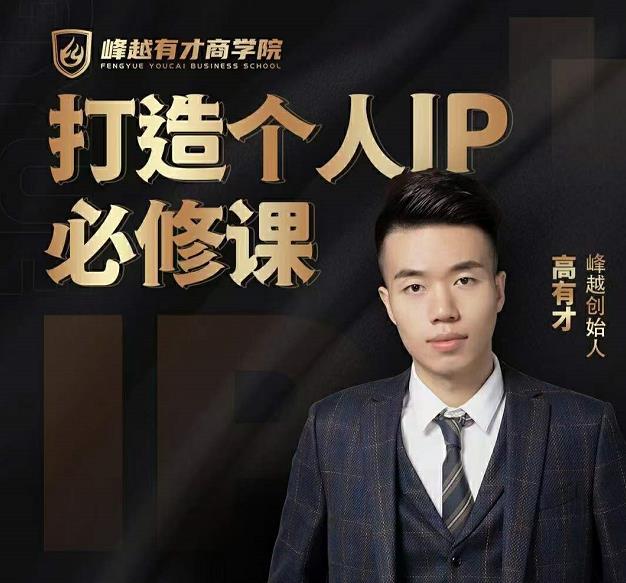 高有才个人IP打造课,普通人逆袭做IP,给你“知识主播王者”的专属秘籍-八爪鱼资源库