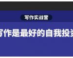 Spenser·写作实战营,28天一站式解决你所有的写作痛点-八爪鱼资源库