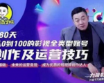 福粒商学院·福粒短视频创作知识，从0到100的影视全类型账号创作及运营投巧-八爪鱼资源库