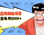 自媒体蓝海搬运项目:单号收益每月基本都可以达到5000+,可批量-八爪鱼资源库