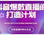 2021抖音爆款直播间打造计划，教你打造完美的爆款直播间-八爪鱼资源库