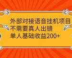 外部对接语音挂机项目，不需要真人出镜，单人基础收益200+-八爪鱼资源库