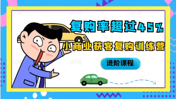 复购率超过45%,小商业获客复购训练营进阶课程-八爪鱼资源库