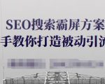 SEO搜索霸屏方案，手把手教你打造被动引流系统【视频课程】-八爪鱼资源库