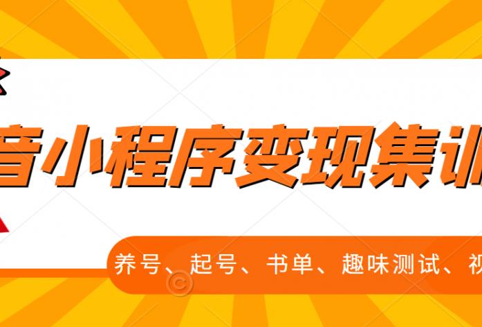 抖音小程序变现集训课,养号、起号、书单、趣味测试、视频剪辑,全套流程-八爪鱼资源库