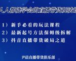 尹晨三大直播带货玩法课：10亿GMV操盘手，为你像素级拆解当前最热门的3大玩法-八爪鱼资源库