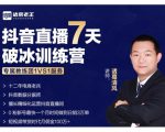 诸葛学堂·抖音直播7天破冰训练营,0粉新号最快一个月时间做到日销3万单-八爪鱼资源库