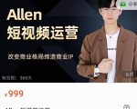 Allen-短视频运营课,如何打造垂直商业IP账号-八爪鱼资源库