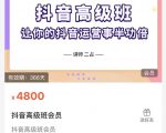 抖音直播间速爆集训班，让你的抖音运营事半功倍 原价4800元-八爪鱼资源库