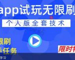 APP无限试玩项目,长期赚钱项目,新手小白都可以上手-八爪鱼资源库