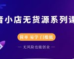 圣淘电商抖音小店无货源系列课程,零基础也能快速上手抖音小店-八爪鱼资源库