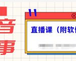 抖音故事类视频制作与直播课程，小白也可以轻松上手（附软件）-八爪鱼资源库