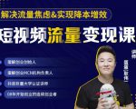 蛋解创业·短视频流量变现课,帮助你通过短视频增加线下收益,打造网红门店-八爪鱼资源库