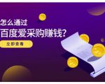 大王·怎么通过百度爱采购赚钱,已经通过百度爱采购完成200多万的销量-八爪鱼资源库