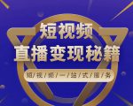 卢战卡短视频直播营销秘籍，如何靠短视频直播最大化引流和变现-八爪鱼资源库