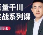 小北巨量千川实战系列课:千川核心各类目实战打法,撬动直播间流量进阶系统优化技巧-八爪鱼资源库