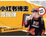 百微商学院·教你打造能赚钱小红书IP账号，了解透彻小红书的真正玩法-八爪鱼资源库