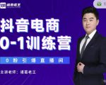 诸葛老王抖音电商0-1训练营,从0开始轻松破冷启动,引爆直播间-八爪鱼资源库