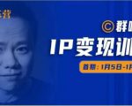 群响IP变现训练营「05期」,N行多‬内业‬骚幕‬作操‬，教流你‬搞‬量，新姿势！-八爪鱼资源库