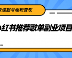 小红书推荐歌单副业项目,快速起号涨粉变现,适合学生 宝妈 上班族-八爪鱼资源库