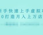 2022年虚拟项目实战指南，新手从0打造月入上万店铺-八爪鱼资源库