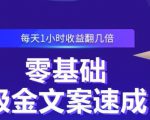 零基础吸金文案速成,每天1小时收益翻几倍价值499元-八爪鱼资源库