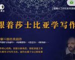 猫博士跟着莎士比亚学写作,彻底读通文本向大师学习写作方法-八爪鱼资源库
