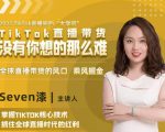 2022TikTok直播间的“大学问”,掌握TikTok核心技术,抓住全球直播时代的红利-八爪鱼资源库