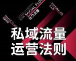 私域流量运营法则，高端玩家的私域流量是如何搭建的-八爪鱼资源库