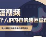 抖音短视频个人ip内容策划实操课，真正做到普通人也能实行落地-八爪鱼资源库