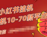 视频号小红书抖音挂机项目，小白无脑操作，按照要求来，单号每天几十米-八爪鱼资源库