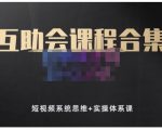 狗哥笔记的互助会课程合集，短视频系统思维+实操体系课-八爪鱼资源库