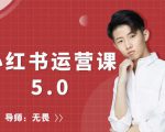 红商学院无畏小红书运营课5.0：从0开始，爆款笔记手到擒来-八爪鱼资源库