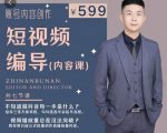 短视频编导先导课:文案公式,脚本拆解,逻辑算法,让你的视频更容易上热门-八爪鱼资源库