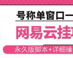 网易云挂机项目云梯挂机计划，永久版脚本+详细操作视频-八爪鱼资源库