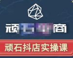 顽石电商·抖店自然流线上实操课【2022版】,从零教你做抖音小店-八爪鱼资源库