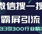 微信搜一搜霸屏引流课，打造被动精准引流系统，轻松日引300行业精准粉-八爪鱼资源库