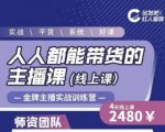 出发吧红人星球人人都能带货的主播课，让直播间人气翻倍的秘密-八爪鱼资源库
