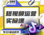 北极星-阿辉短视频运营实操班，0-1系统教学，​7-15天独立运营账号-八爪鱼资源库