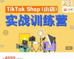 疯人院TikTok Shop小店先疯训练营,开启2022年海外小店带货,从0到1掌握TK小店运营-八爪鱼资源库