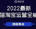 电商大参老梁新课，2022最新天猫淘宝运营全能课，助力店铺营销-八爪鱼资源库