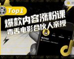 【毒舌电影合伙人亲授】抖音爆款内容涨粉课,5000万抖音大号首次披露涨粉机密-八爪鱼资源库