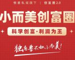 肖厂长创富圈2.0之【小而美创富圈】,108招科学创富底层逻辑，让你少采坑涨利润-八爪鱼资源库