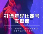 抖音女黑客-mia打造差异化账号实操课,教你打造与众不同的账号-八爪鱼资源库