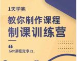 田源·制课训练营：1天学完，教你做好知识付费与制作课程-八爪鱼资源库
