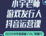 小宇老师游戏发行人实战课，非常适合想把抖音做个副业的人，或者2次创业的人-八爪鱼资源库