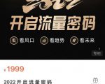 2022开启流量密码,13场行业头部大咖实操分享-八爪鱼资源库