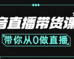 抖音直播带货课程:带你从0开始,学习主播、运营、中控分别要做什么-八爪鱼资源库
