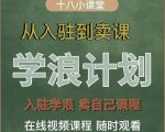 学浪计划，从入驻到卖课，学浪卖课全流程讲解（十八小课堂）-八爪鱼资源库