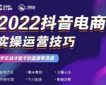 2022抖音电商实操运营技巧,红人星球&一群宝宝,学实战才能干的直播带货课-八爪鱼资源库